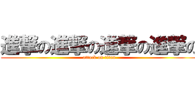 進撃の進撃の進撃の進撃の (attack on titan)