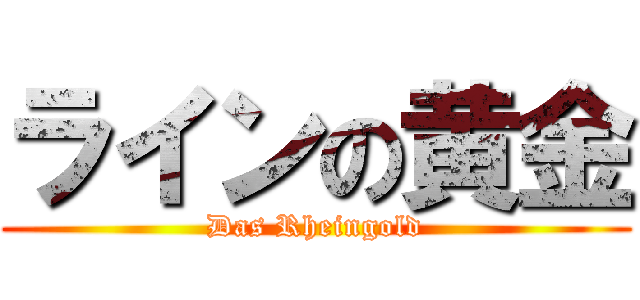 ラインの黄金 (Das Rheingold)