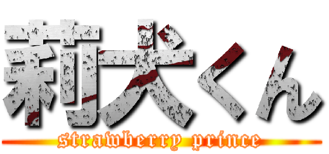 莉犬くん (strawberry prince)