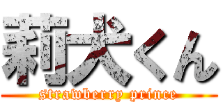 莉犬くん (strawberry prince)