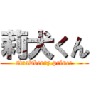 莉犬くん (strawberry prince)