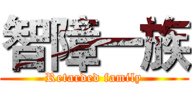 智障一族 (Retarded family)