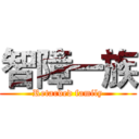 智障一族 (Retarded family)