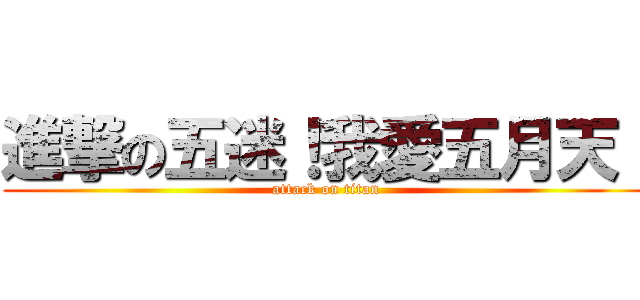 進撃の五迷！我愛五月天！ (attack on titan)