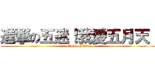 進撃の五迷！我愛五月天！ (attack on titan)