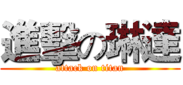 進擊の琳達 (attack on titan)