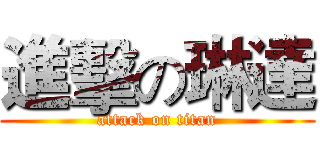 進擊の琳達 (attack on titan)