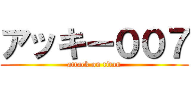 アッキー００７ (attack on titan)