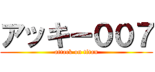 アッキー００７ (attack on titan)