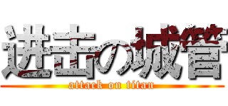 进击の城管 (attack on titan)