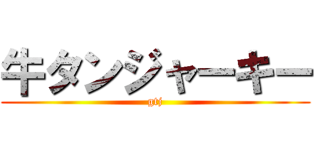 牛タンジャーキー (gtj)