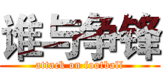 谁与争锋 (attack on football)