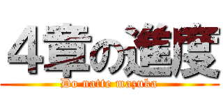 ４章の進度 (Do natte mazuka)