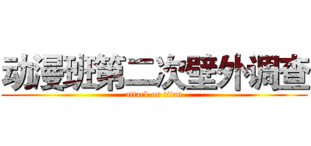 动漫班第二次壁外调查 (attack on titan)