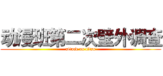动漫班第二次壁外调查 (attack on titan)