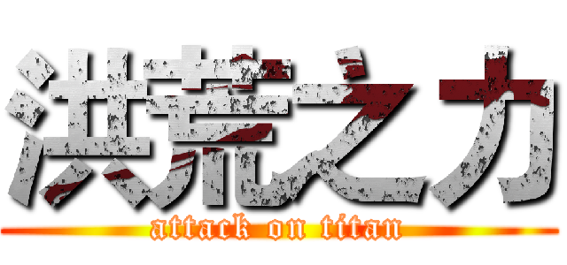 洪荒之力 (attack on titan)
