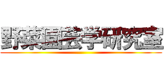 野菜園芸学研究室 ()