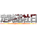 定時退社日 (Leaving work on time)