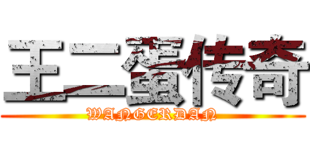 王二蛋传奇 (WANGERDAN)