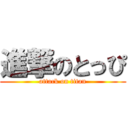 進撃のとっぴ (attack on titan)