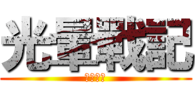 光暈戰記 (屠魔英雄)