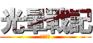 光暈戰記 (屠魔英雄)