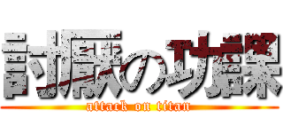 討厭の功課 (attack on titan)