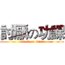 討厭の功課 (attack on titan)