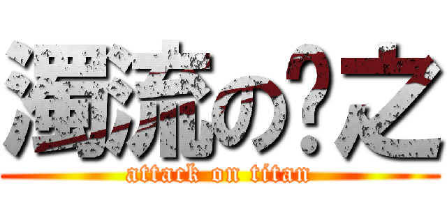 濁流のㄅ之 (attack on titan)