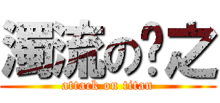 濁流のㄅ之 (attack on titan)