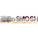 進擊のＳＭＯＳＨ (attack on titan)