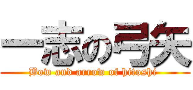 一志の弓矢 (Bow and arrow of hitoshi )