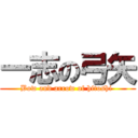 一志の弓矢 (Bow and arrow of hitoshi )