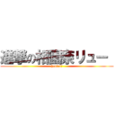 進撃の相園奈リュー  (hentai！)