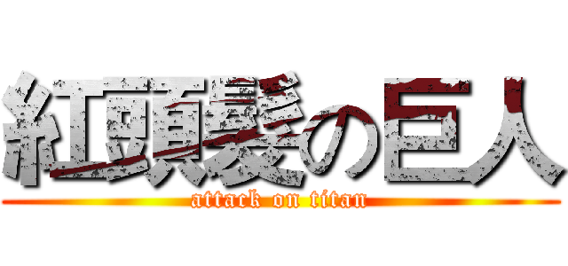 紅頭髮の巨人 (attack on titan)