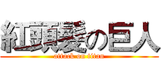 紅頭髮の巨人 (attack on titan)