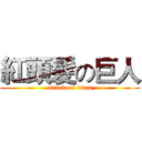 紅頭髮の巨人 (attack on titan)