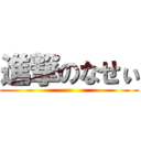 進撃のなせぃ ()