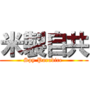 米製自共 (Spy Paradice )