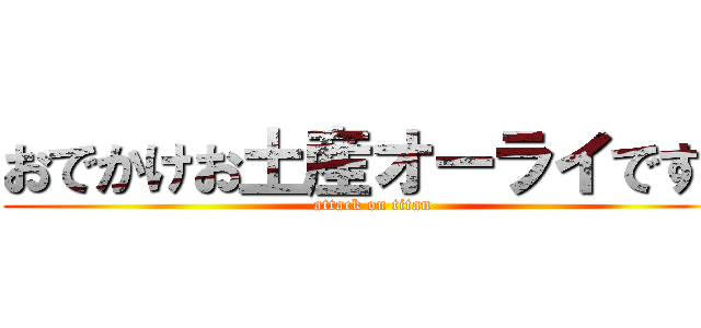 おでかけお土産オーライです！ (attack on titan)