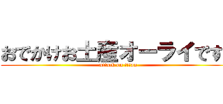 おでかけお土産オーライです！ (attack on titan)