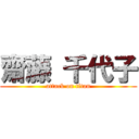 齋藤 千代子 (attack on titan)