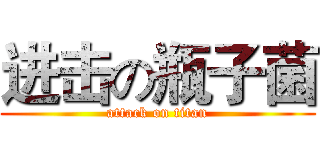 进击の瓶子菌 (attack on titan)