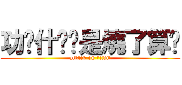 功课什么还是燒了算吧 (attack on titan)