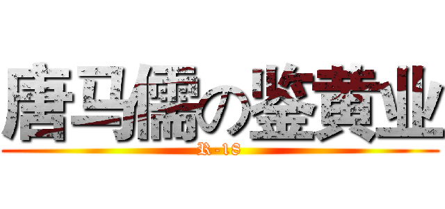 唐马儒の鉴黄业 (R-18)