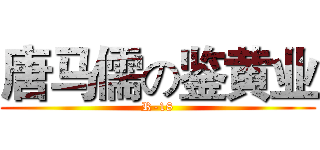 唐马儒の鉴黄业 (R-18)