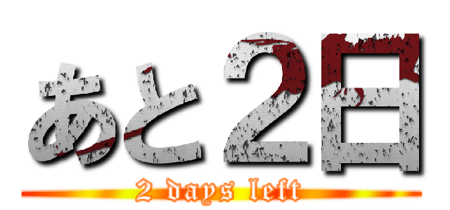 あと２日 (2 days left)