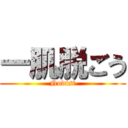 一肌脱ごう (Nudist)