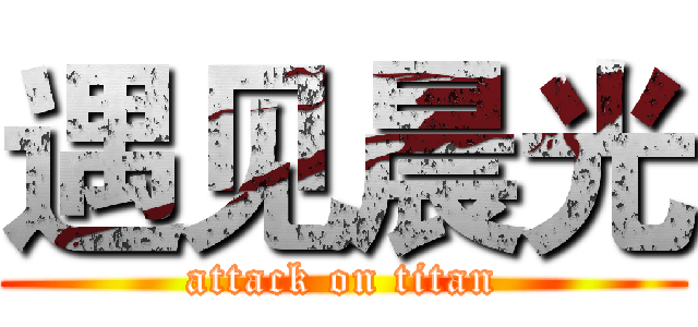 遇见晨光 (attack on titan)