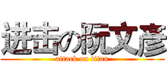 进击の阮文彥 (attack on titan)
